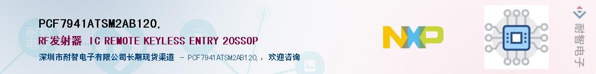 PCF7941ATSM2AB120,供应商-耐智电子