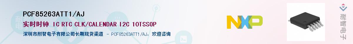 PCF85263ATT1/AJӦ-ǵ