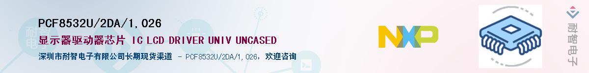 PCF8532U/2DA/1,026Ӧ-ǵ