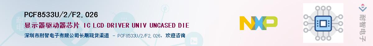 PCF8533U/2/F2,026Ӧ-ǵ