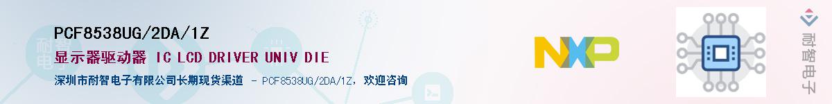 PCF8538UG/2DA/1ZӦ-ǵ