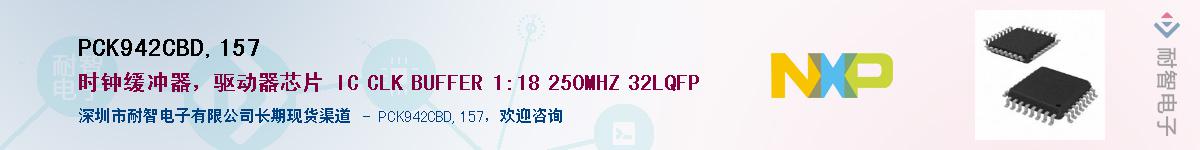PCK942CBD,157供应商-耐智电子