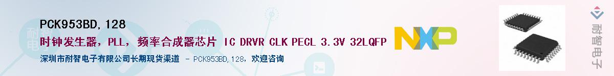 PCK953BD,128��Ӧ��-���ǵ���