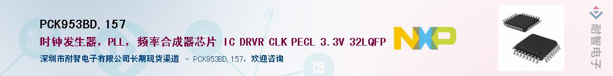 PCK953BD,157��Ӧ��-���ǵ���