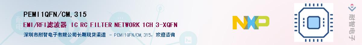 PEMI1QFN/CM,315��Ӧ��-���ǵ���