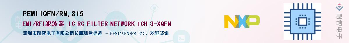 PEMI1QFN/RM,315��Ӧ��-���ǵ���
