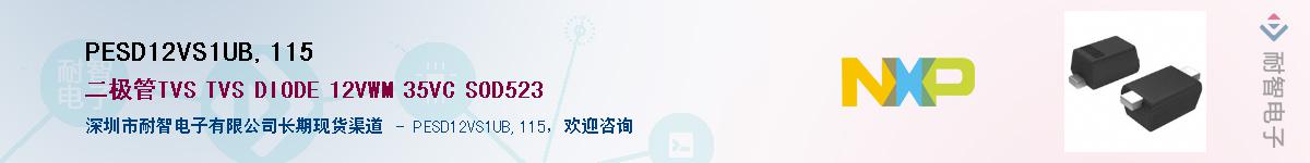 PESD12VS1UB,115��Ӧ��-���ǵ���