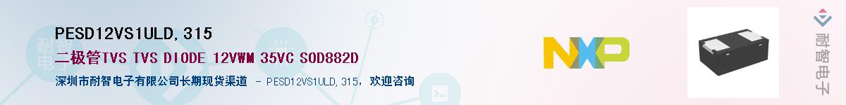 PESD12VS1ULD,315Ӧ-ǵ