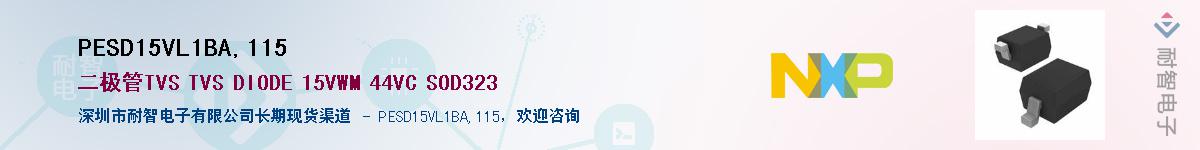 PESD15VL1BA,115��Ӧ��-���ǵ���