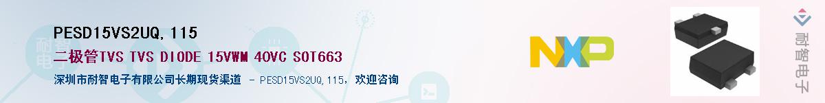 PESD15VS2UQ,115��Ӧ��-���ǵ���
