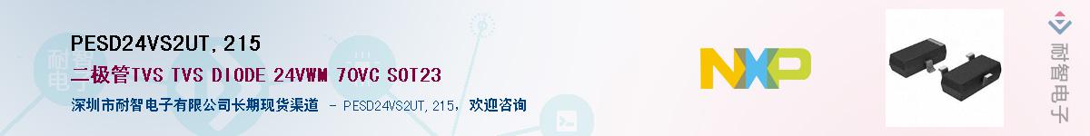 PESD24VS2UT,215��Ӧ��-���ǵ���