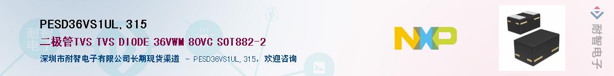 PESD36VS1UL,315��Ӧ��-���ǵ���