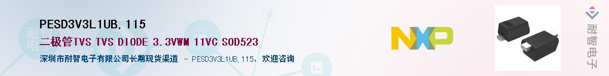 PESD3V3L1UB,115��Ӧ��-���ǵ���