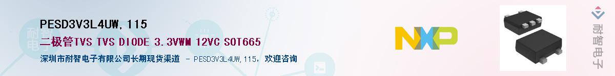 PESD3V3L4UW,115��Ӧ��-���ǵ���