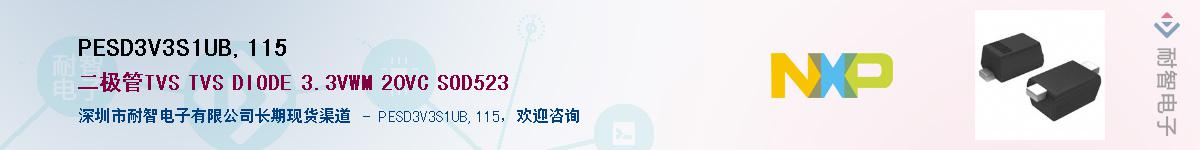 PESD3V3S1UB,115��Ӧ��-���ǵ���