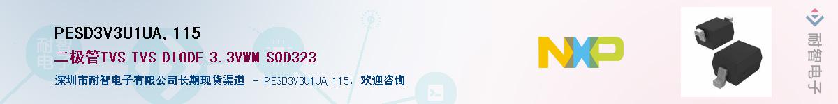 PESD3V3U1UA,115��Ӧ��-���ǵ���