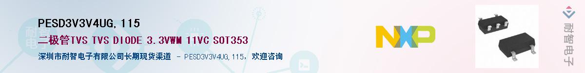 PESD3V3V4UG,115��Ӧ��-���ǵ���