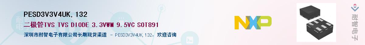 PESD3V3V4UK,132��Ӧ��-���ǵ���