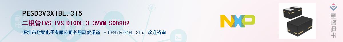 PESD3V3X1BL,315��Ӧ��-���ǵ���