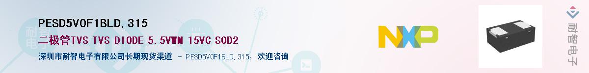 PESD5V0F1BLD,315��Ӧ��-���ǵ���