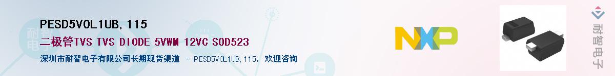 PESD5V0L1UB,115��Ӧ��-���ǵ���