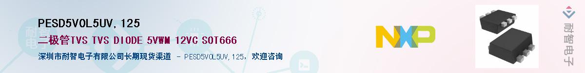 PESD5V0L5UV,125��Ӧ��-���ǵ���