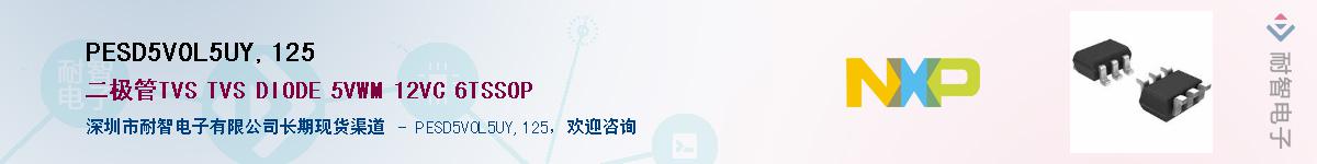 PESD5V0L5UY,125��Ӧ��-���ǵ���