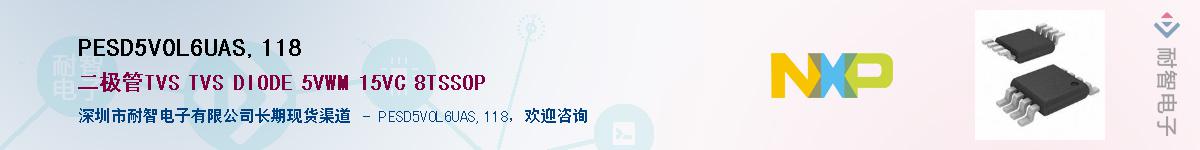 PESD5V0L6UAS,118��Ӧ��-���ǵ���