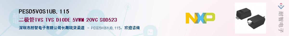 PESD5V0S1UB,115��Ӧ��-���ǵ���