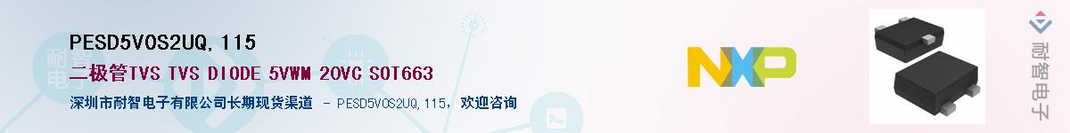 PESD5V0S2UQ,115��Ӧ��-���ǵ���