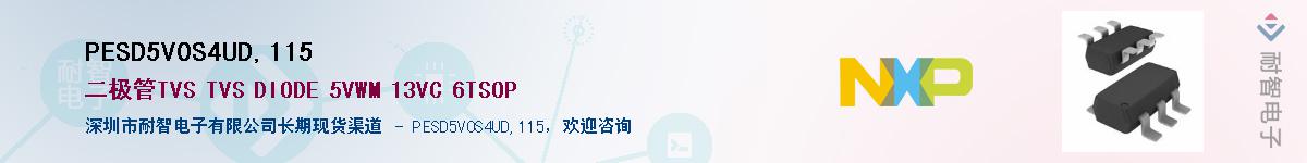 PESD5V0S4UD,115��Ӧ��-���ǵ���