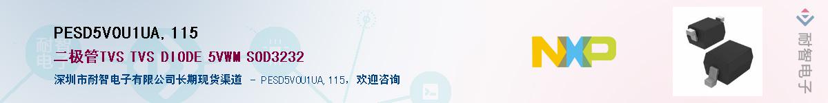 PESD5V0U1UA,115��Ӧ��-���ǵ���