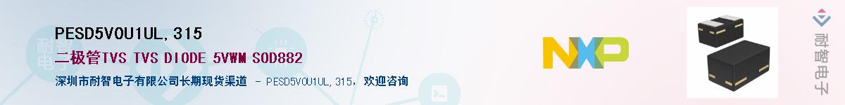 PESD5V0U1UL,315供应商-耐智电子