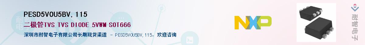 PESD5V0U5BV,115��Ӧ��-���ǵ���