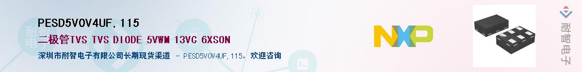 PESD5V0V4UF,115��Ӧ��-���ǵ���
