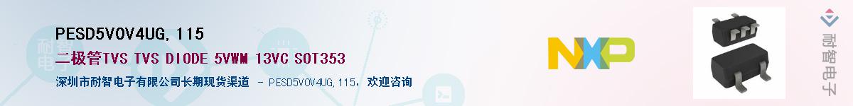 PESD5V0V4UG,115��Ӧ��-���ǵ���