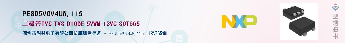 PESD5V0V4UW,115��Ӧ��-���ǵ���