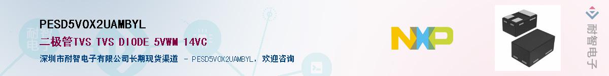 PESD5V0X2UAMBYL��Ӧ��-���ǵ���