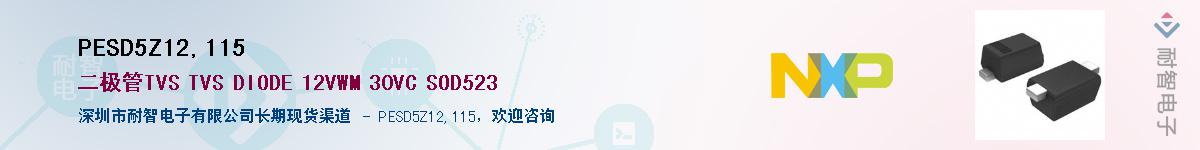 PESD5Z12,115��Ӧ��-���ǵ���