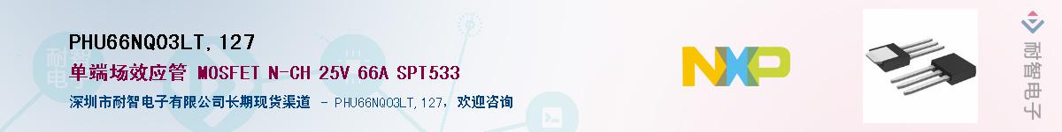 PHU66NQ03LT,127Ӧ-ǵ