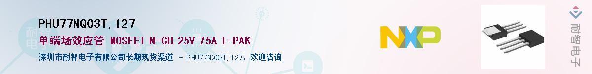 PHU77NQ03T,127Ӧ-ǵ