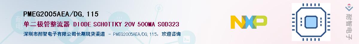 PMEG2005AEA/DG,115��Ӧ��-���ǵ���