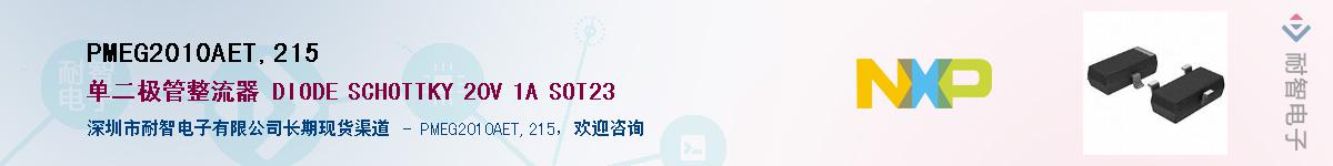PMEG2010AET,215��Ӧ��-���ǵ���