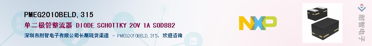 PMEG2010BELD,315Ӧ-ǵ