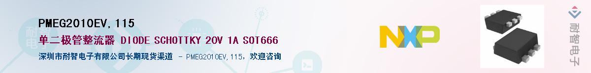 PMEG2010EV,115��Ӧ��-���ǵ���