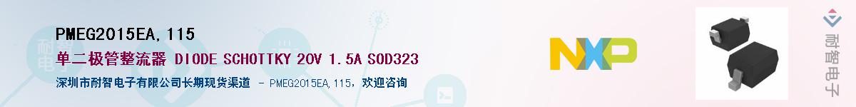 PMEG2015EA,115��Ӧ��-���ǵ���
