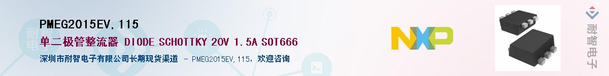 PMEG2015EV,115��Ӧ��-���ǵ���