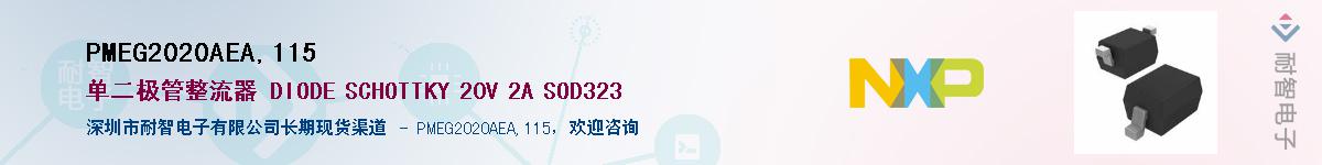 PMEG2020AEA,115��Ӧ��-���ǵ���