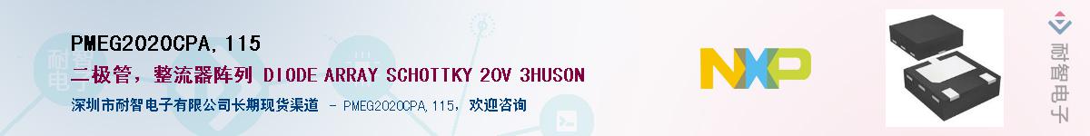 PMEG2020CPA,115��Ӧ��-���ǵ���