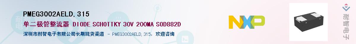 PMEG3002AELD,315Ӧ-ǵ